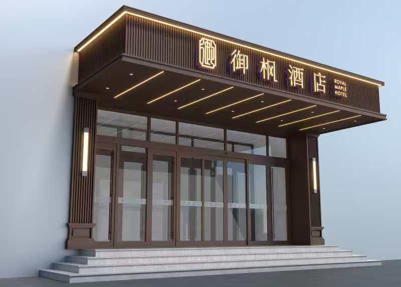 御楓酒店