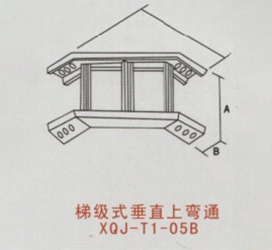 梯级式垂直上弯通