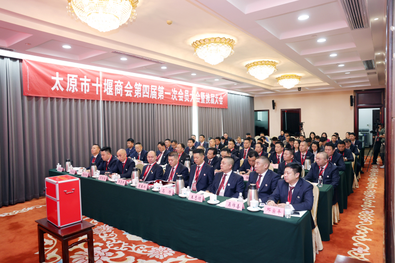 10.19十堰商会招商推介会