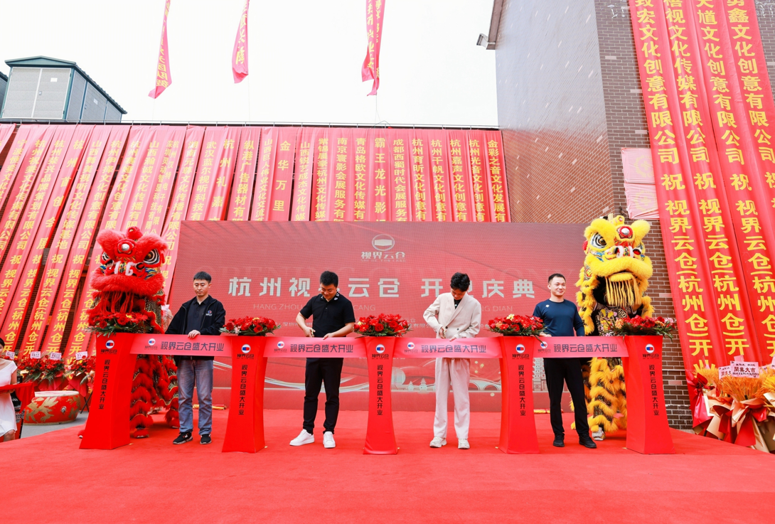 杭州视界云仓 开业庆典