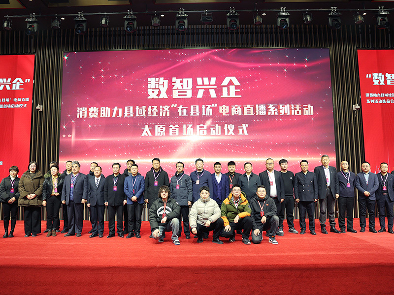“数智兴企”--消费助力县域经济 “在县场”电商直播系列活动选品会暨太原首场启动仪式