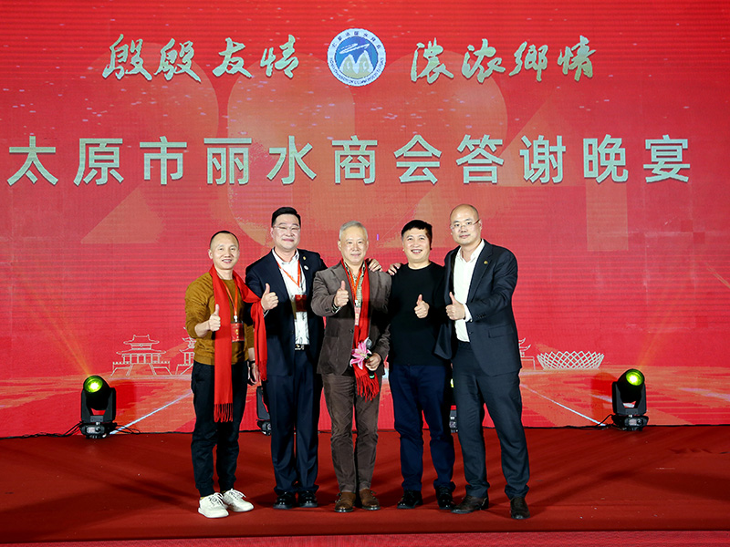 太原市丽水商会成立大会
