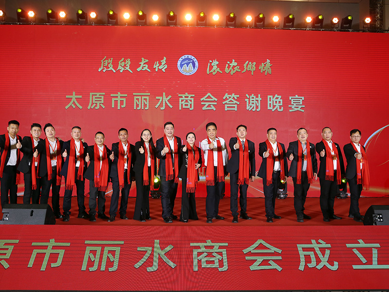 太原市丽水商会成立大会