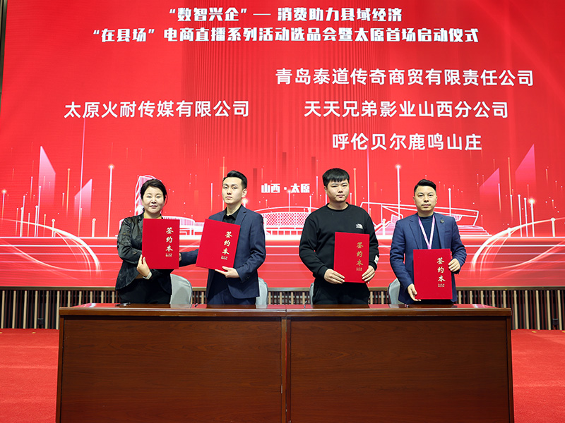 “数智兴企”--消费助力县域经济 “在县场”电商直播系列活动选品会暨太原首场启动仪式