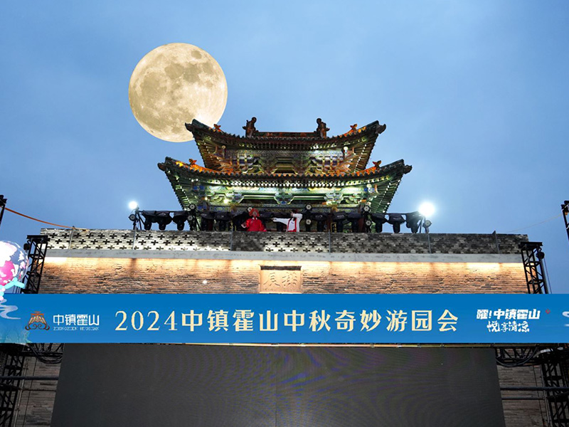 2024中镇霍山中秋奇妙游园会
