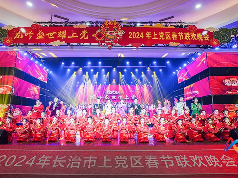“龙吟盛世耀上党”2024年长治市上党区春节联欢晚会
