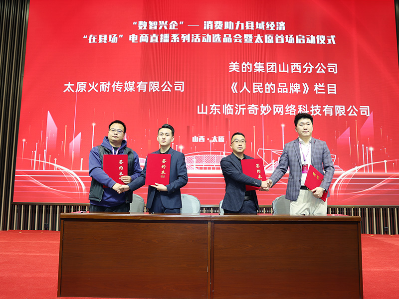 “数智兴企”--消费助力县域经济 “在县场”电商直播系列活动选品会暨太原首场启动仪式