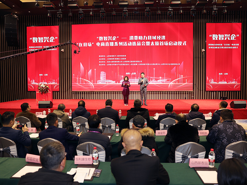 “数智兴企”--消费助力县域经济 “在县场”电商直播系列活动选品会暨太原首场启动仪式