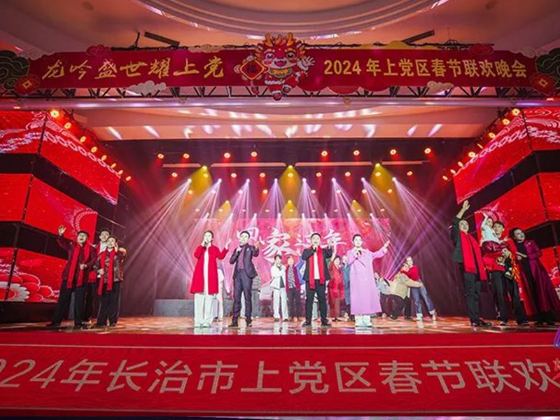 “龙吟盛世耀上党”2024年长治市上党区春节联欢晚会