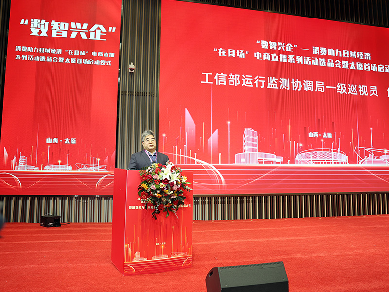 “数智兴企”--消费助力县域经济 “在县场”电商直播系列活动选品会暨太原首场启动仪式