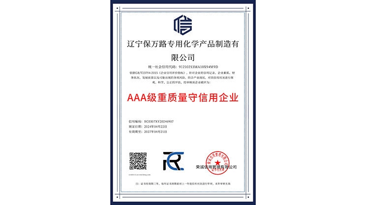 AAA级重质量守信用企业