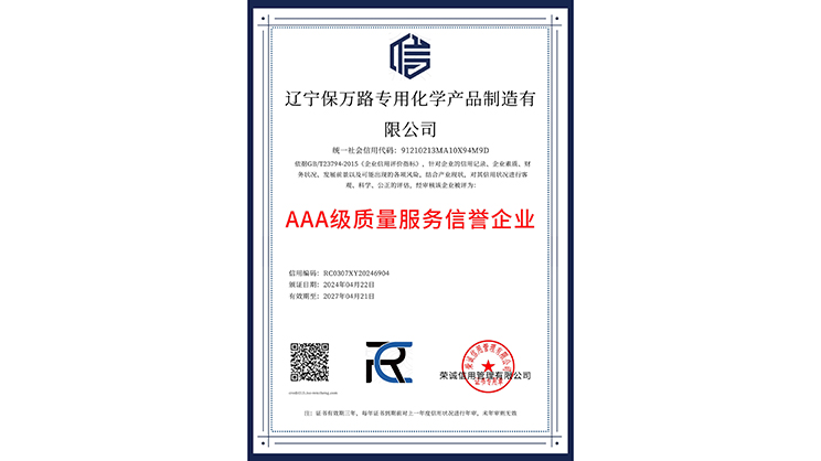 AAA级质量服务信誉企业