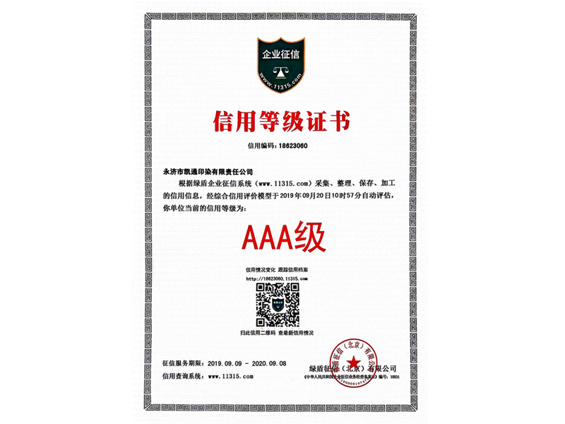 AAA級信用等級證書