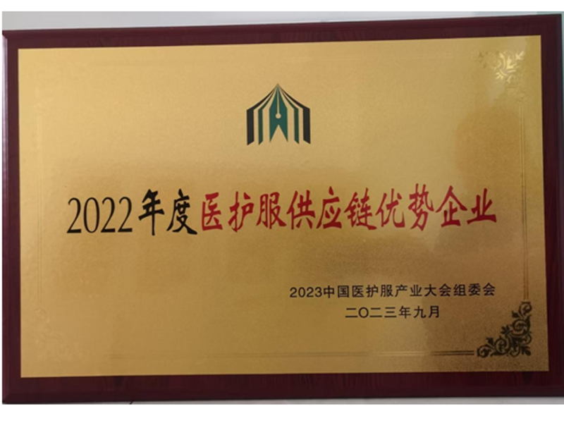 2022年度醫(yī)護服供應(yīng)鏈優(yōu)勢企業(yè)