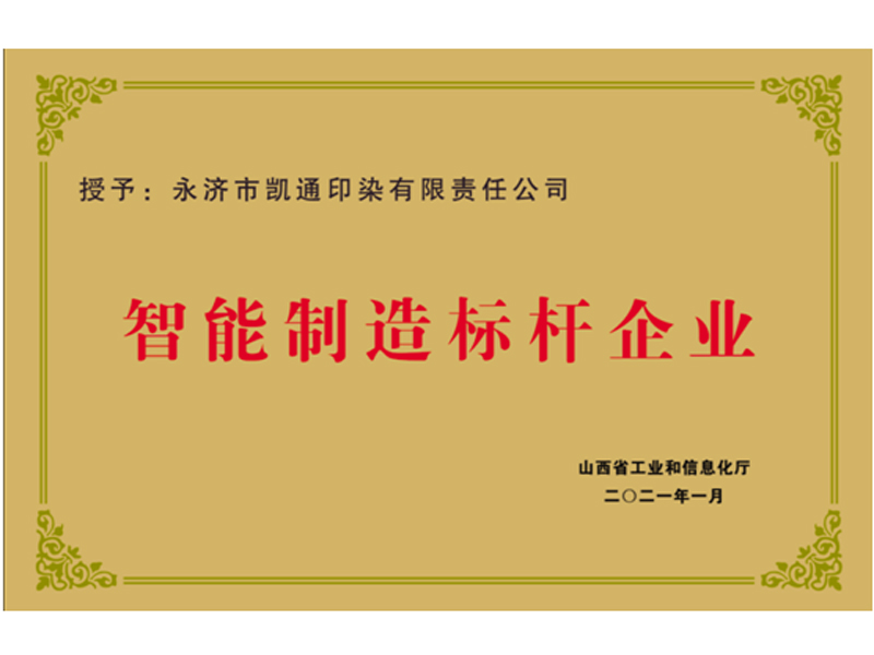 智能制造標桿企業(yè)