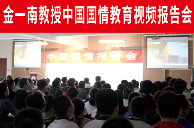 金一南教授中国国情教育视频报告会