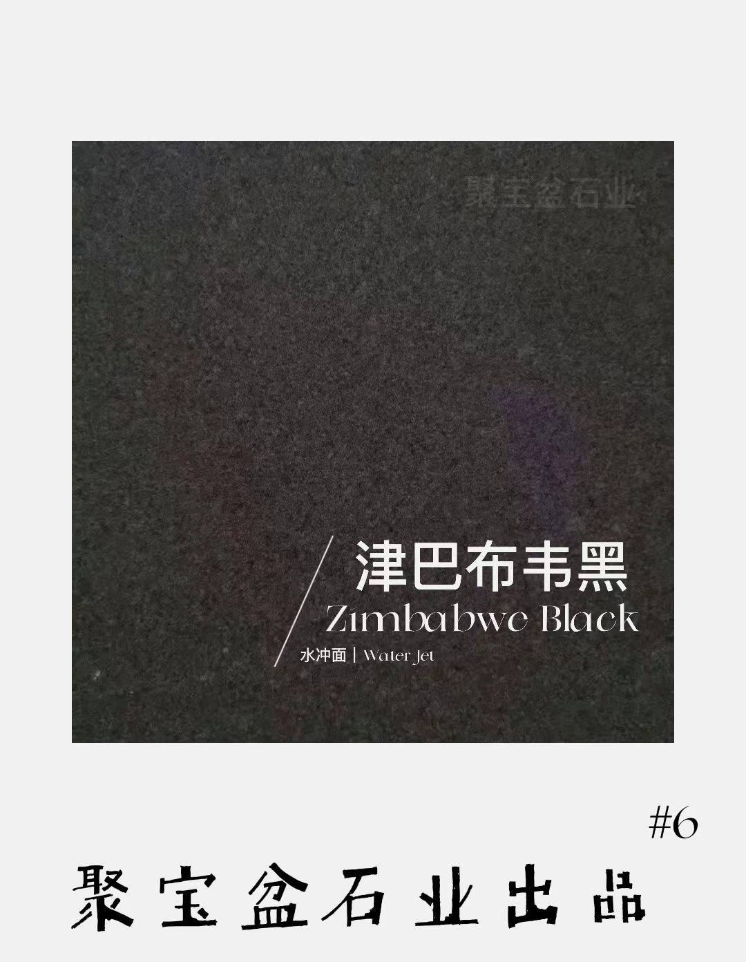 水冲面