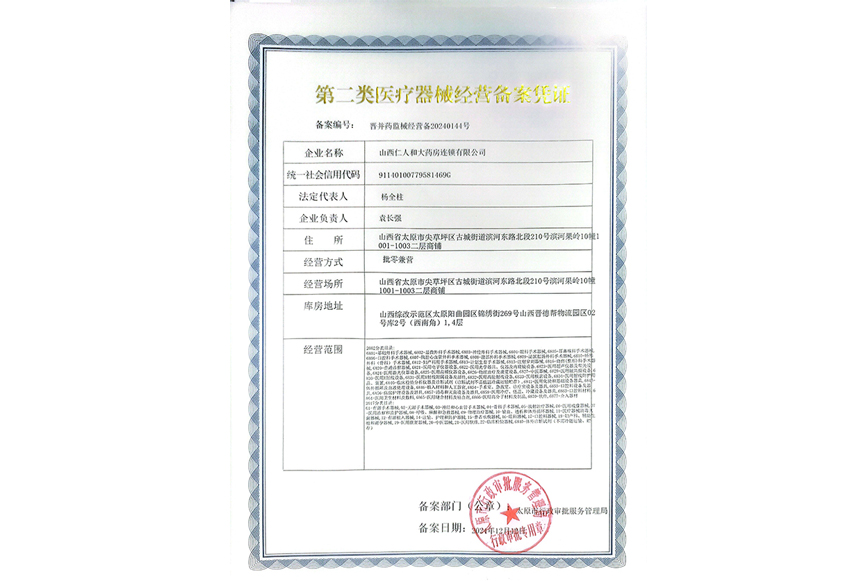 第二类医疗器械经营备案凭证
