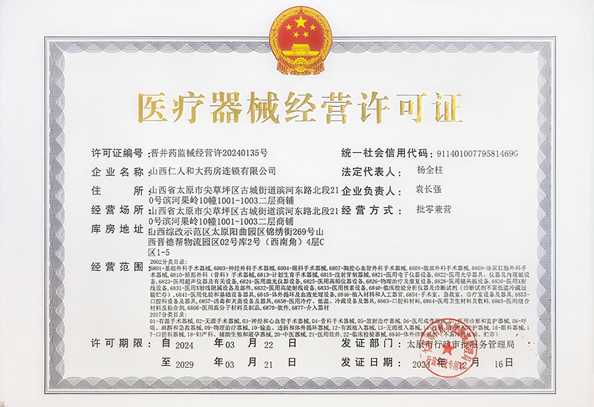 医疗器械经营许可证