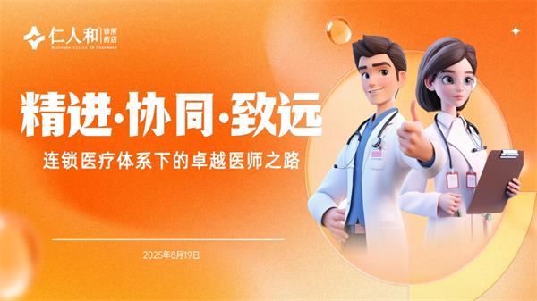 精进 协同 致远：仁人和连锁药诊所成功举办第三届医师节庆祝大会