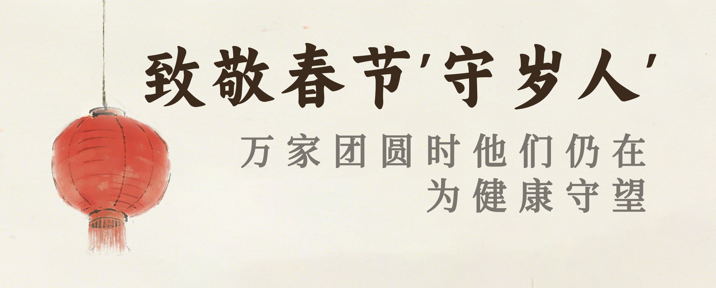 致敬春节“守岁人”：万家团圆时，他们仍在为健康守望