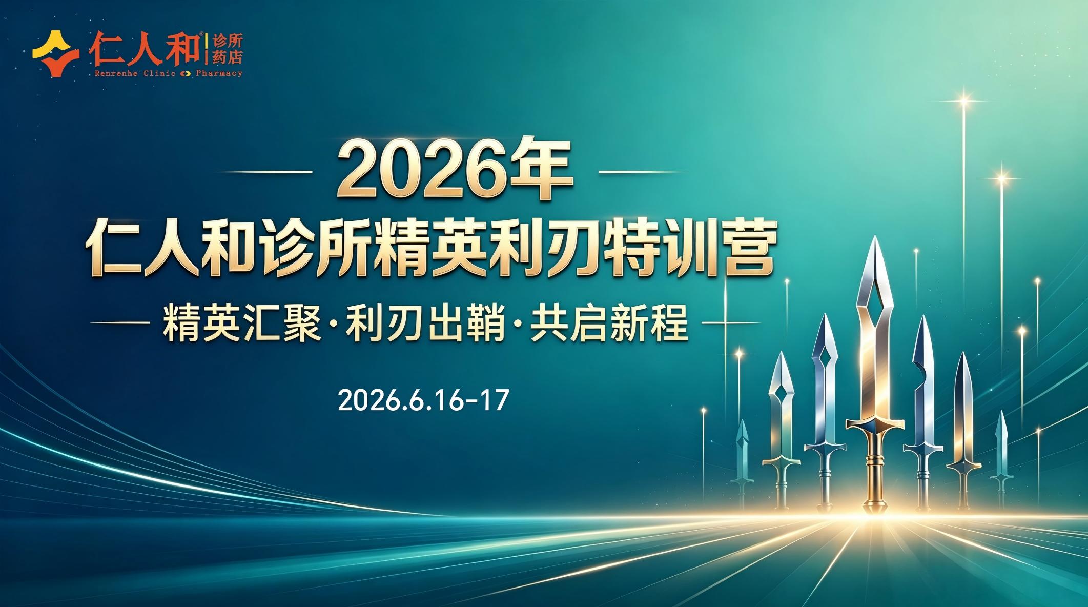 2026仁人和精英利刃特训营圆满收官：熔炼智慧，同心共绘发展新图景