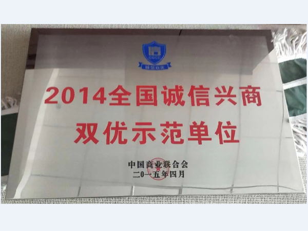 2014全國(guó)誠信興商雙優(yōu)示范單位