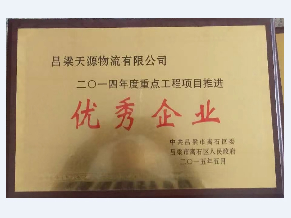 2014年重點(diǎn)工程項目優(yōu)秀企業(yè)