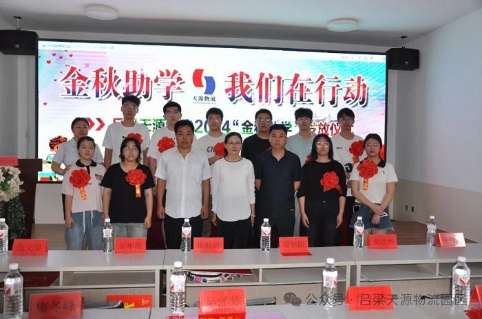 吕梁天源物流有限公司举办第12次“金秋助学”发放仪式