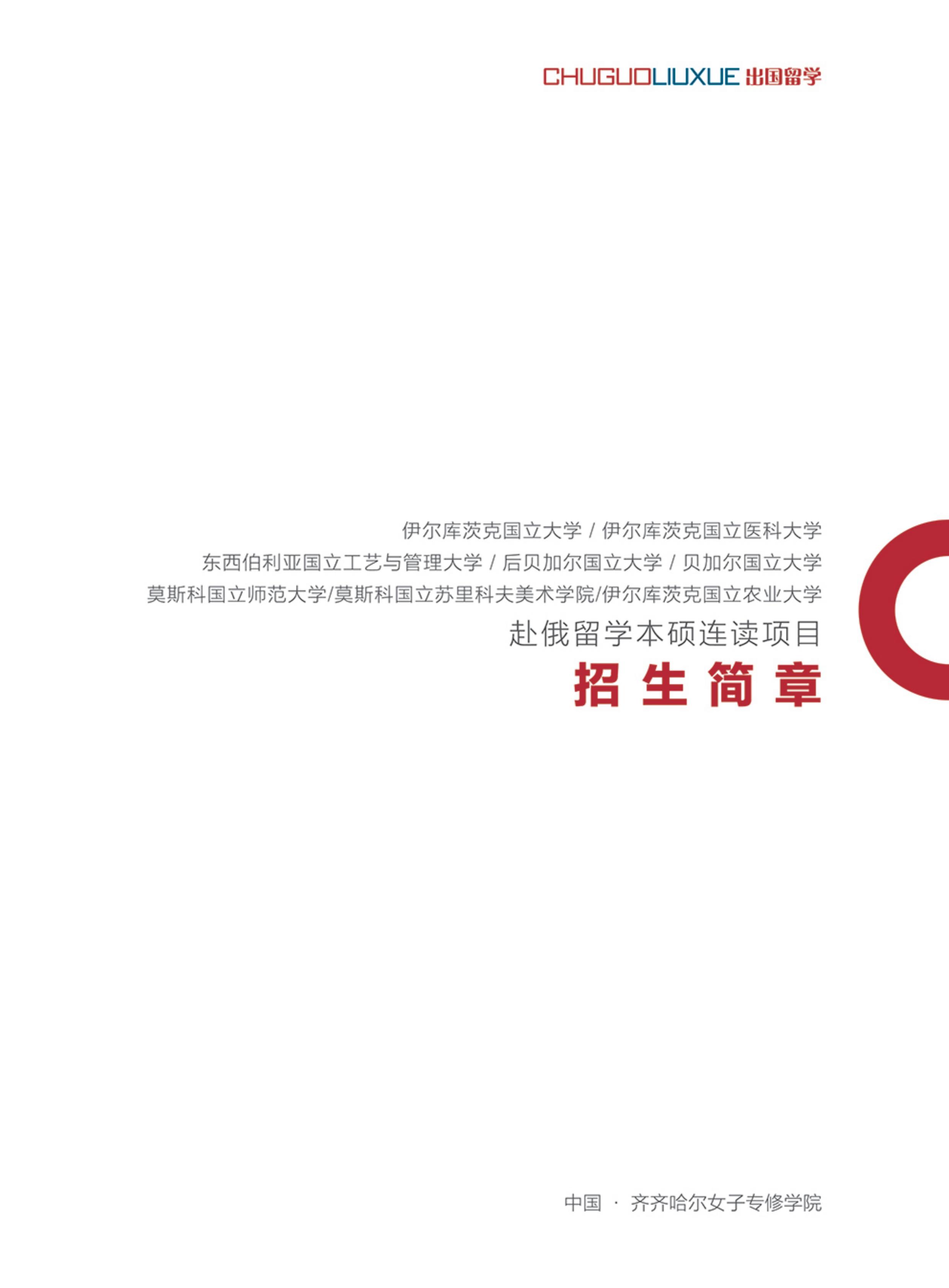 俄罗斯留学招生简章_00