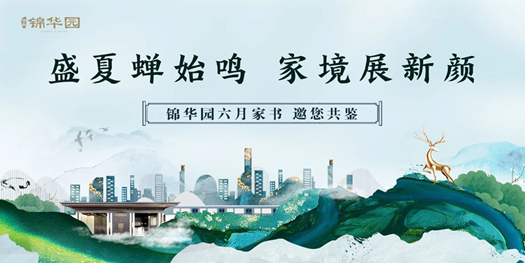 2025年6月《锦华园》项目工程播报