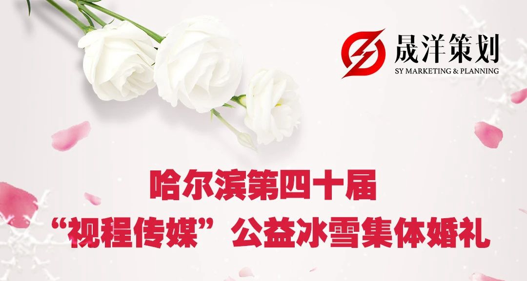 哈尔滨第四十届“视程传媒”公益冰雪集体婚礼在冰雪大世界绝美上演
