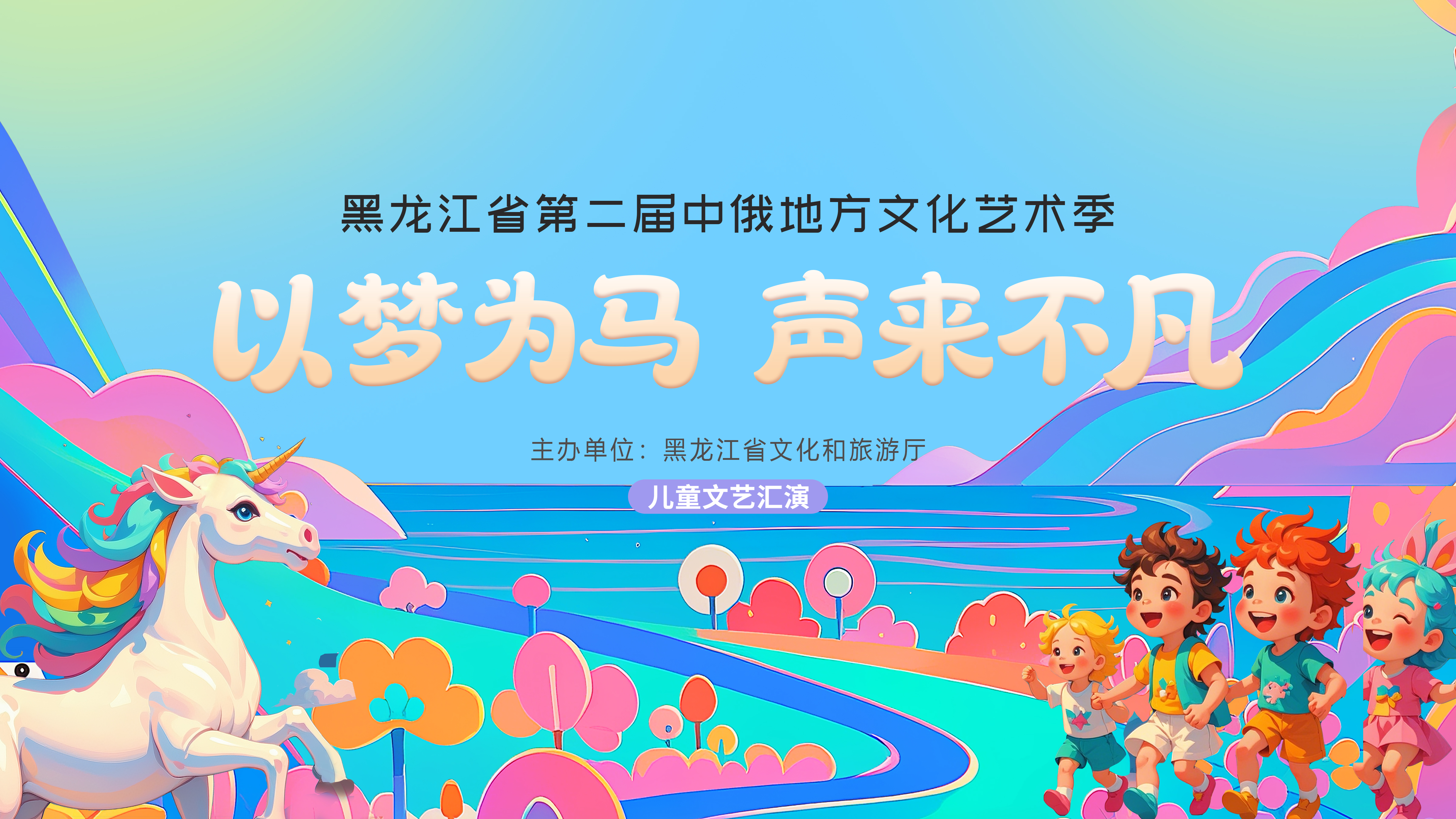 黑龙江省第二届中俄地方文化艺术季之“以梦为马 声来不凡”儿童文艺汇演圆满落幕