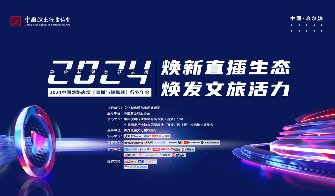 2024中国网络表演（直播与短视频）行业年会