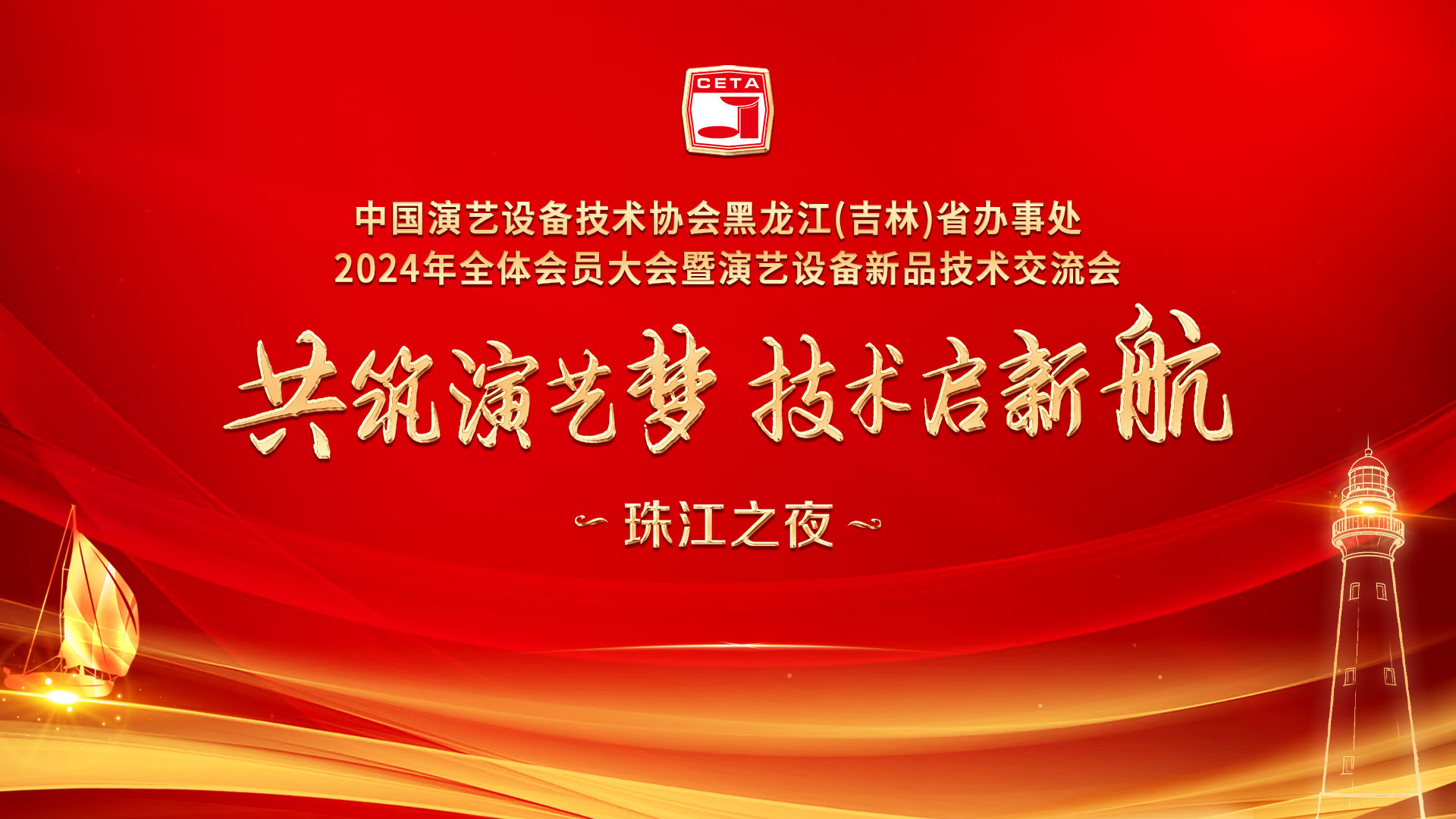 中国演艺设备技术协会黑龙江(吉林)省办事处2024年全体会员大会暨演艺设备新品技术交流会