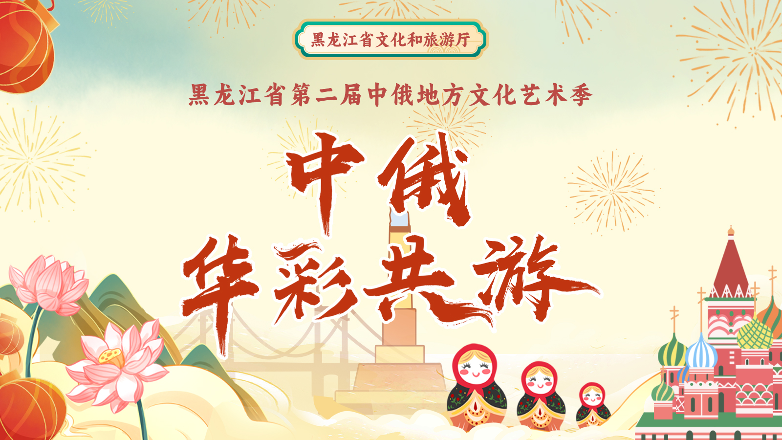 黑龙江省第二届中俄地方文化艺术季之“中俄华彩共游”