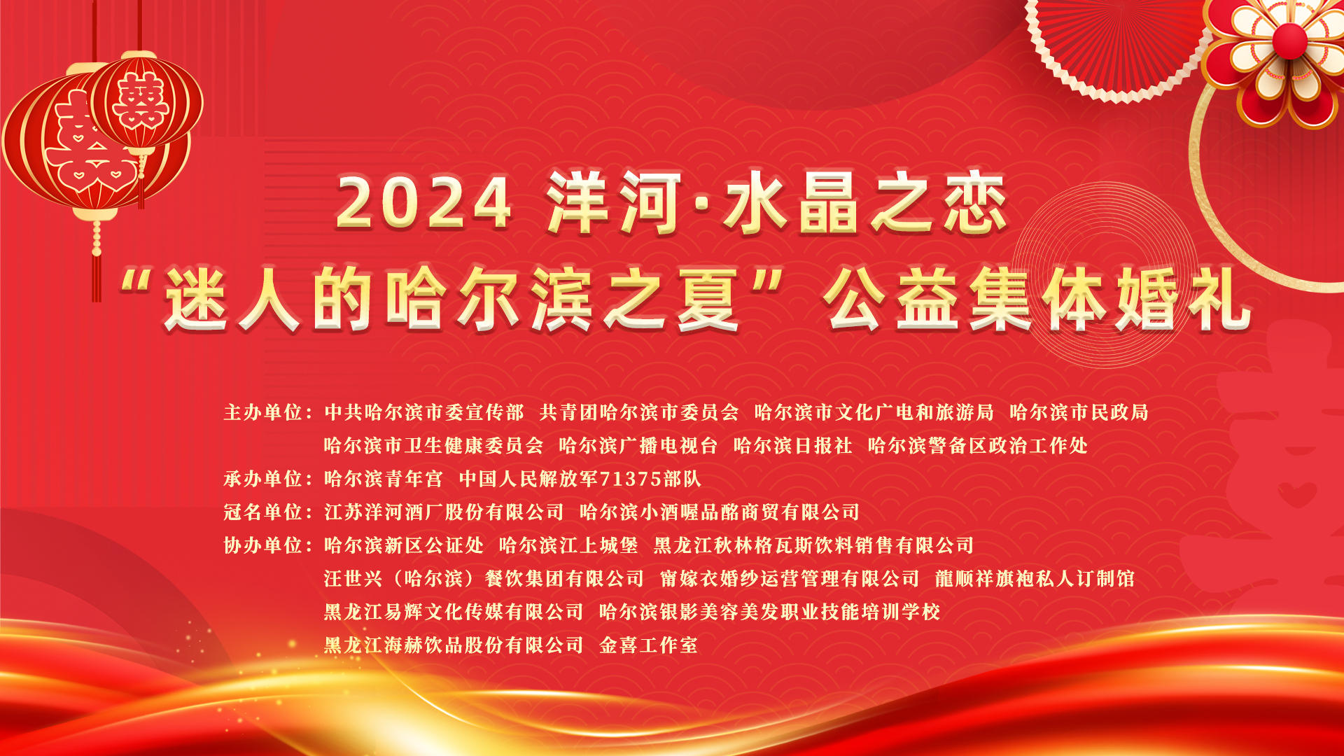 2024洋河·水晶之恋“迷人的哈尔滨之夏”公益集体婚礼圆满落幕