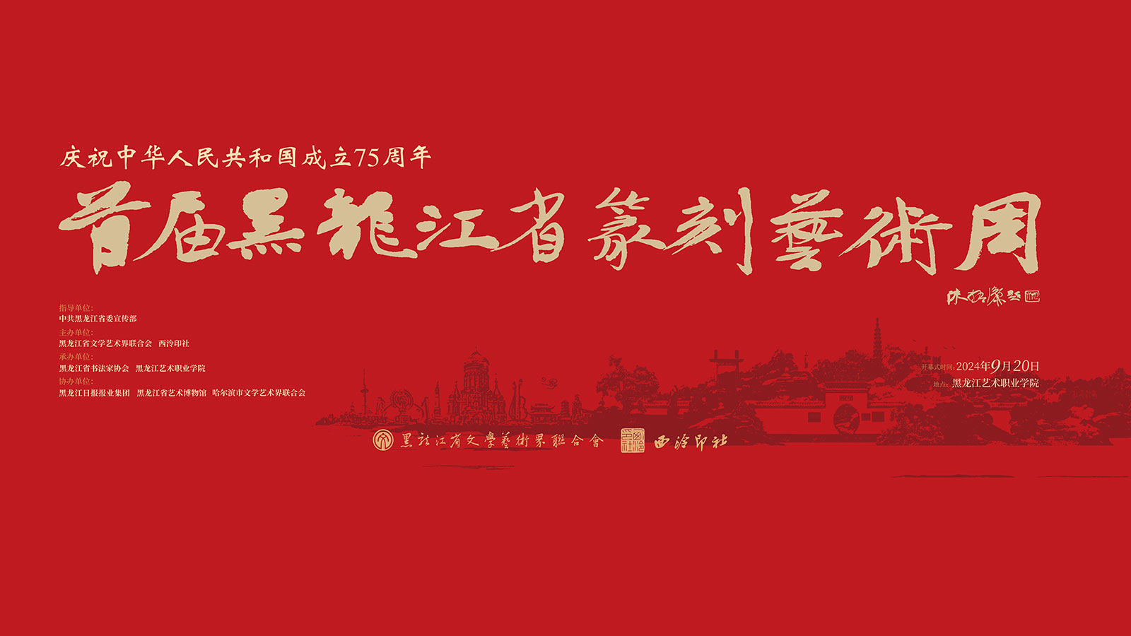首届黑龙江省篆刻艺术周开幕式