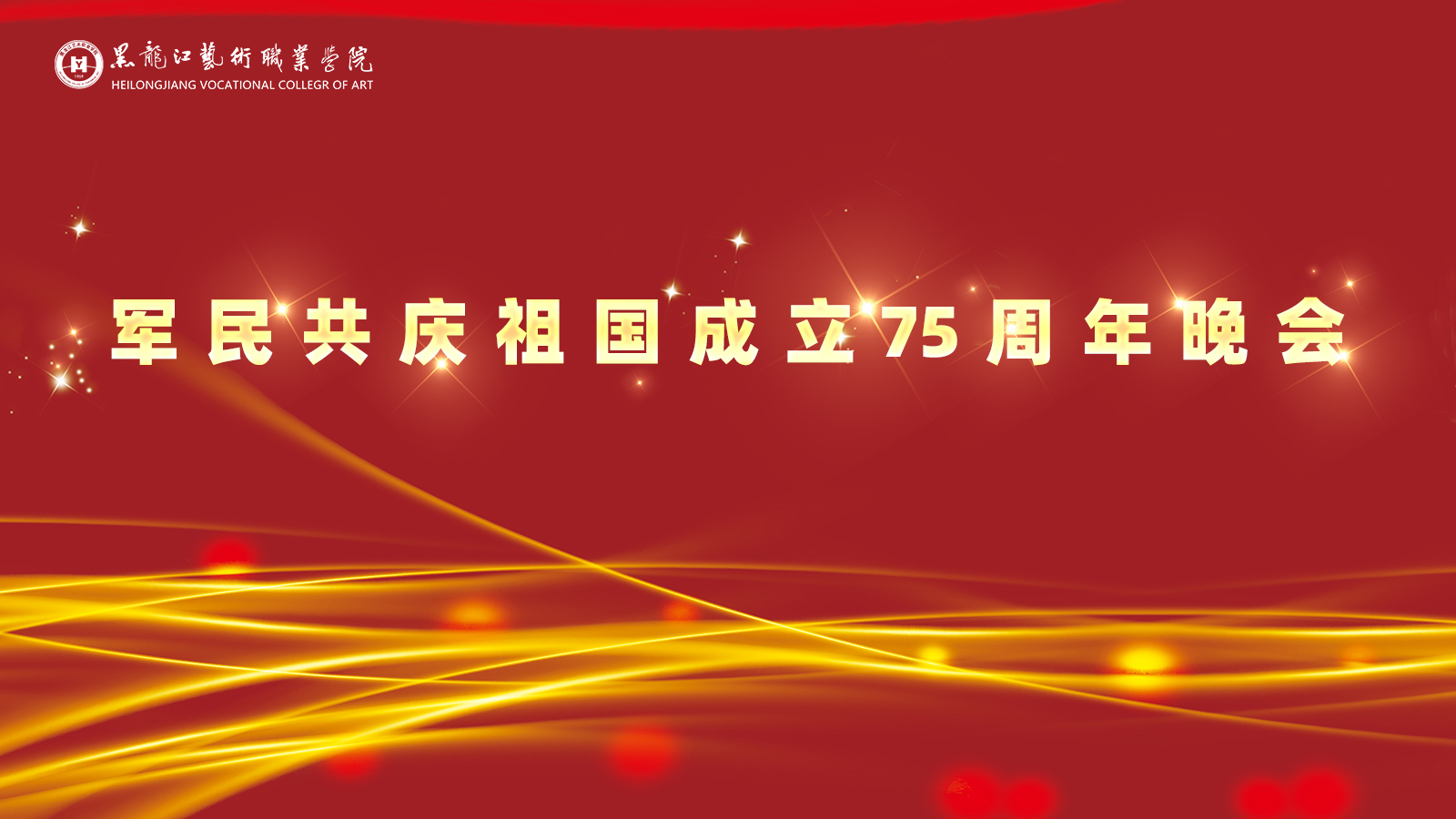 黑龙江艺术职业学院军民共庆祖国成立75周年晚会