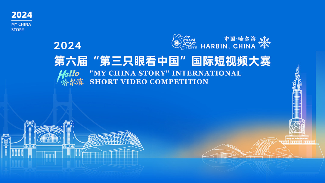 2024第六届“第三只眼看中国”国际短视频大赛颁奖典礼系列活动圆满落幕