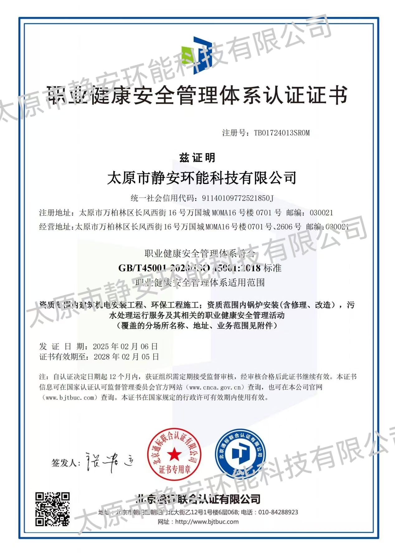 职业健康安全管理体系认证证书