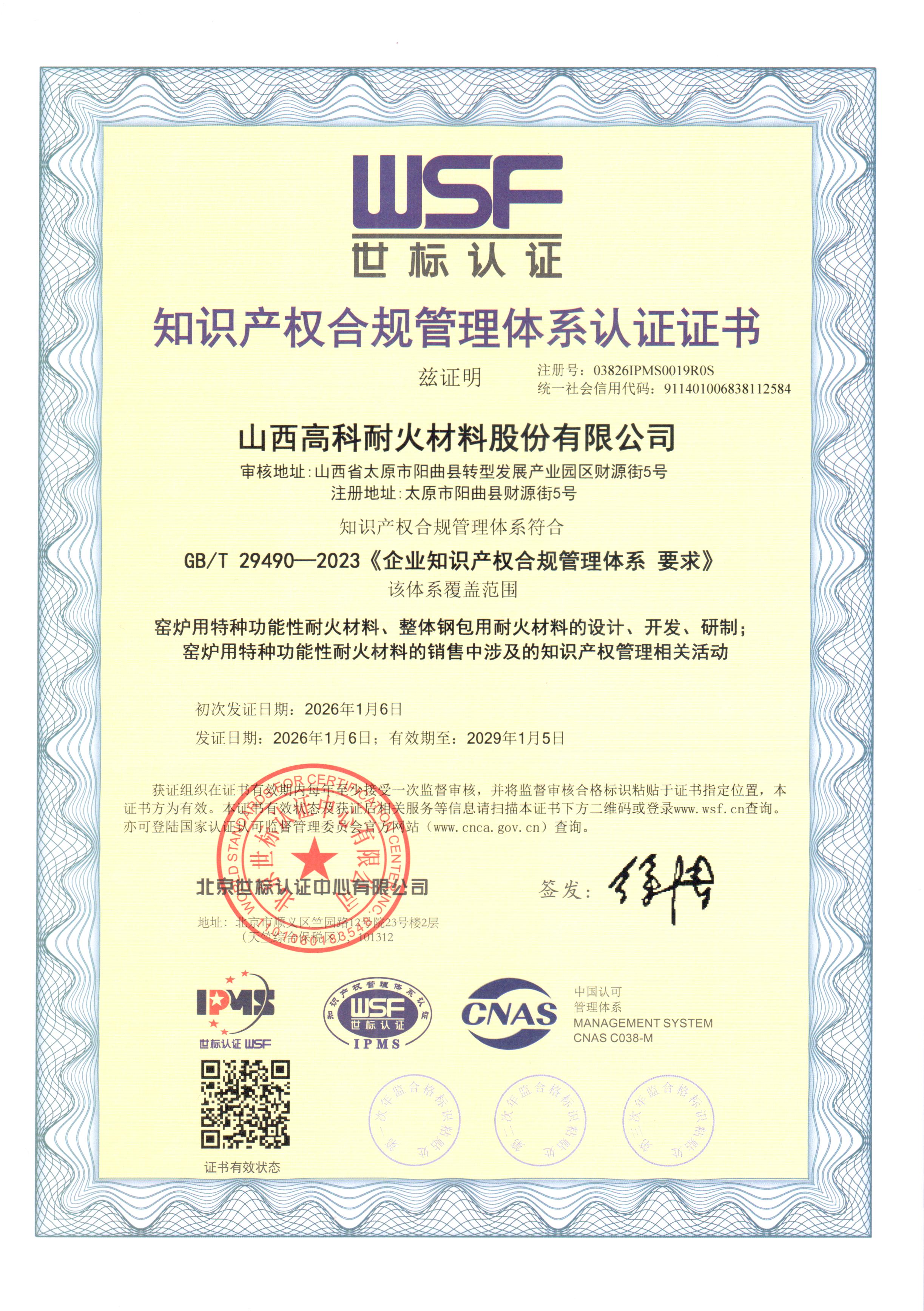 知识产权合规管理体系认证证书