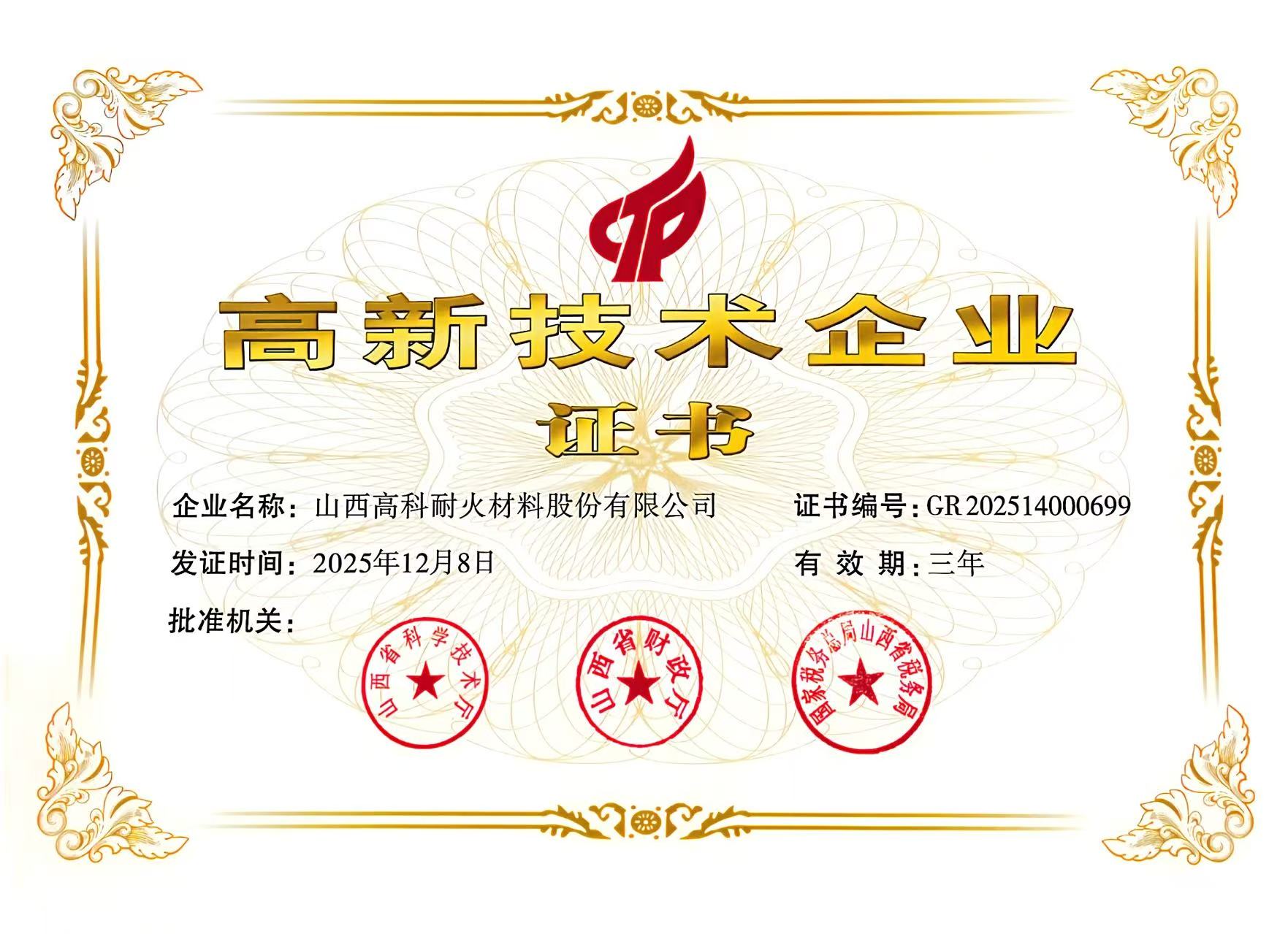 高新技术企业 证书