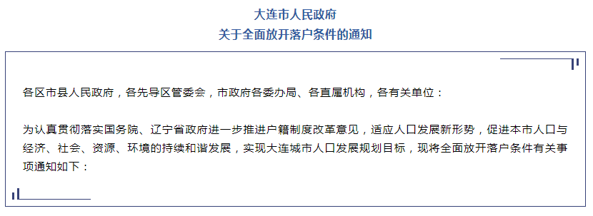 重磅！大连全面放开落户
