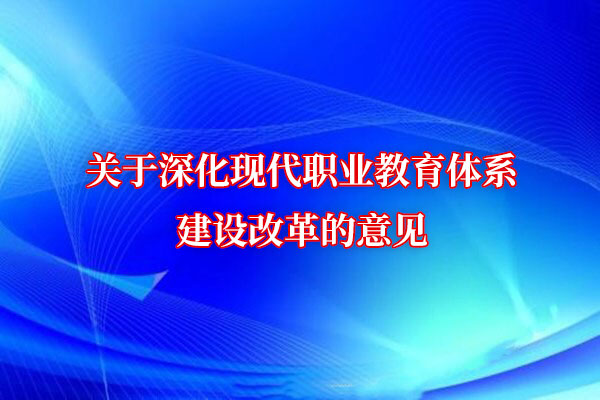 （时政）中共中央办公厅　国务院办公厅印发《关于深化现代职业教育体系建设改革的意见》