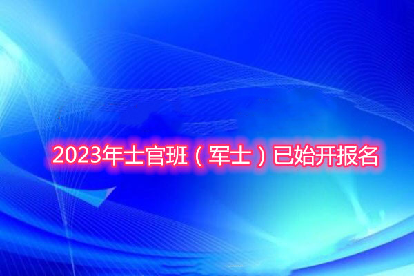 2023年士官班（军士）已始开报名