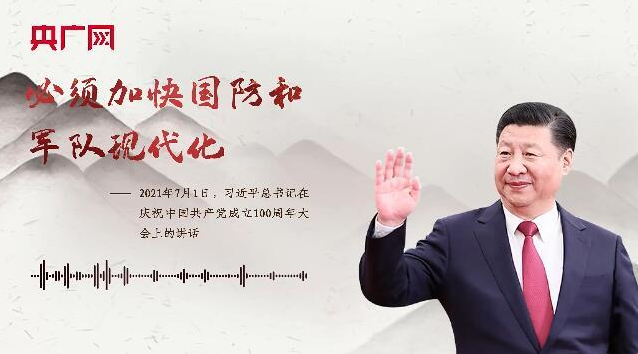 必须加快国防和军队现代化