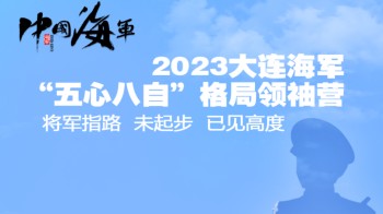 2023大连海军“五心八自”格局领袖营——将军指路，未起步，已见高度！【我们来当破局者，帮您给孩子升级系统！】