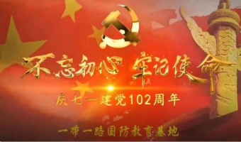 ​与央企重组后的一带一路国防教育就业工程运营单位：北京秉德兴华教育集团庆“七一”建党102周年文艺汇演。