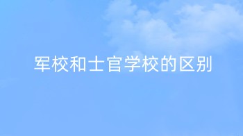 军校和士官学校的区别